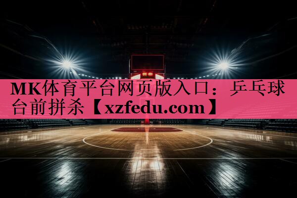 乒乓球台前拼杀