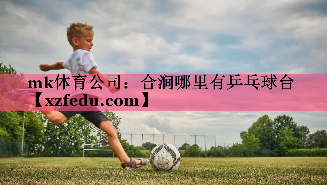 合涧哪里有乒乓球台