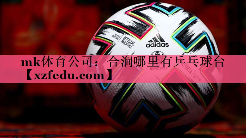 合涧哪里有乒乓球台