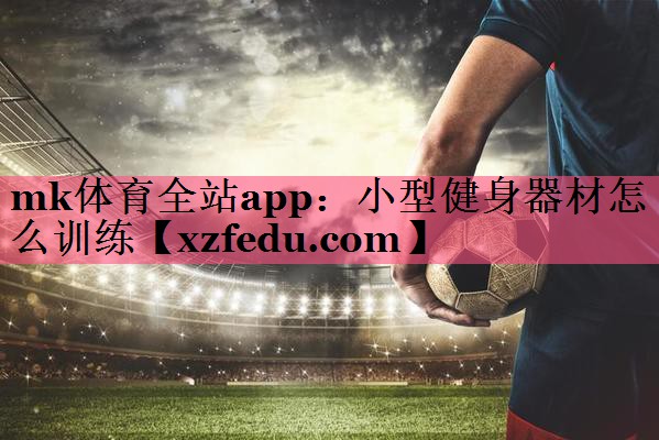 小型健身器材怎么训练