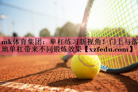 单杠练习新视角！门上与落地单杠带来不同锻炼效果