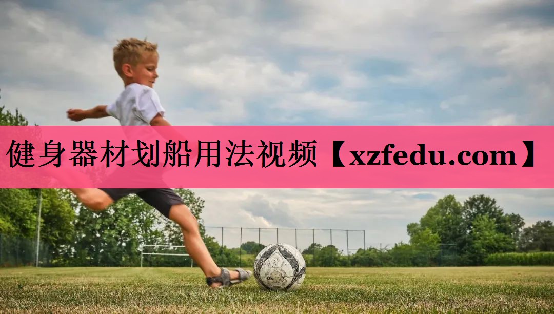 健身器材划船用法视频