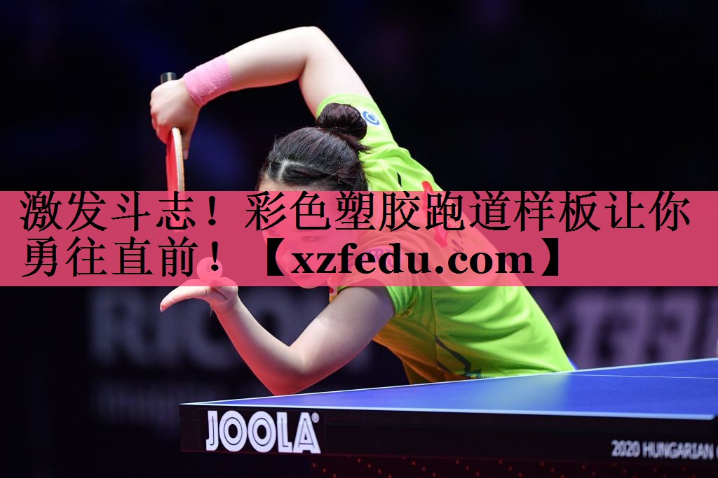 激发斗志！彩色塑胶跑道样板让你勇往直前！