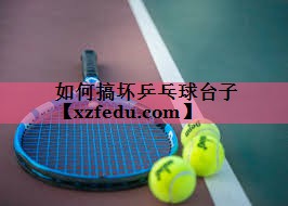 如何搞坏乒乓球台子