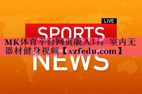 室内无器材健身视频