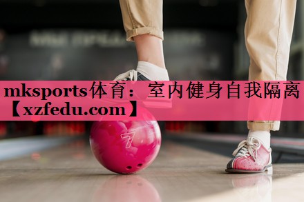 室内健身自我隔离