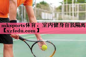 室内健身自我隔离