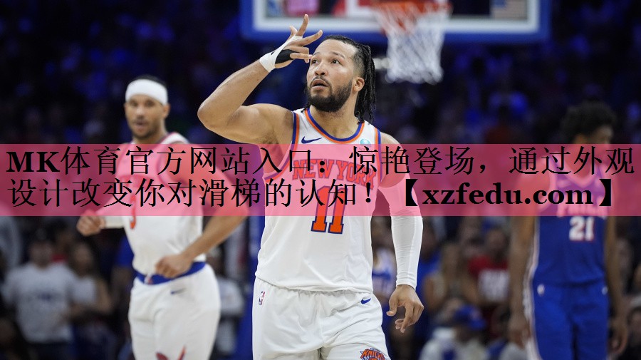 惊艳登场，通过外观设计改变你对滑梯的认知！