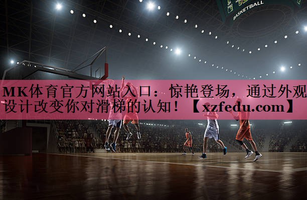 惊艳登场，通过外观设计改变你对滑梯的认知！