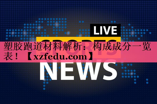 塑胶跑道材料解析：构成成分一览表！