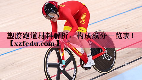 塑胶跑道材料解析：构成成分一览表！