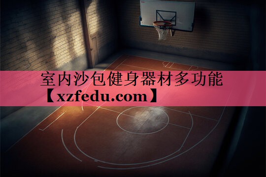 室内沙包健身器材多功能
