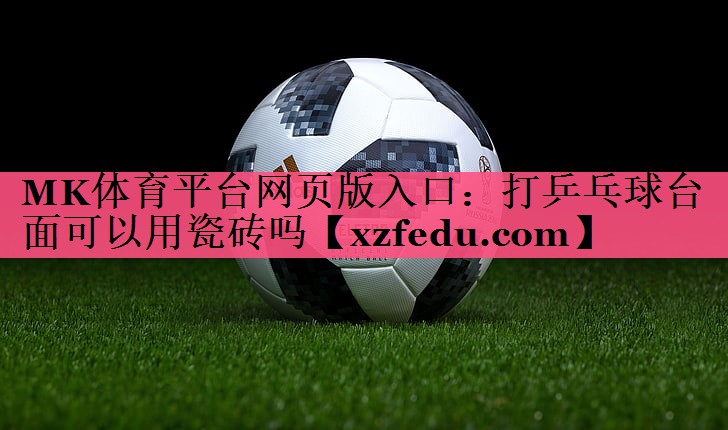 打乒乓球台面可以用瓷砖吗