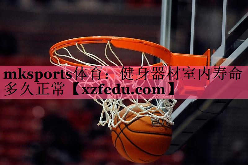 健身器材室内寿命多久正常