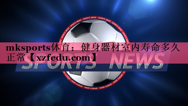 健身器材室内寿命多久正常