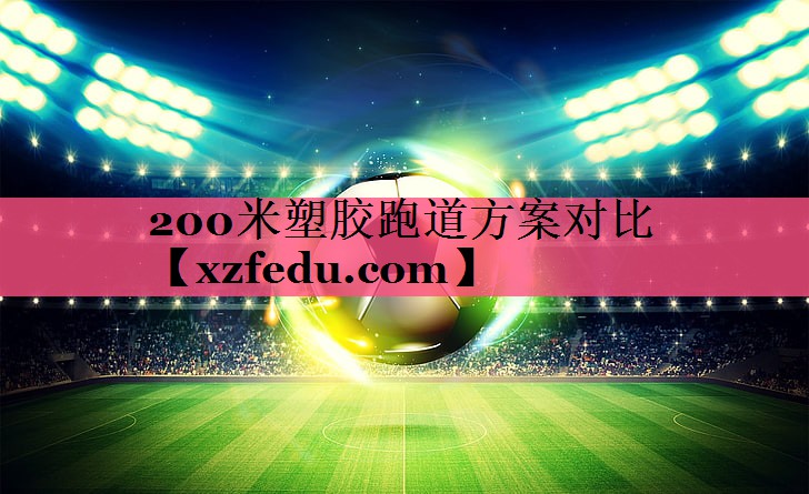 200米塑胶跑道方案对比