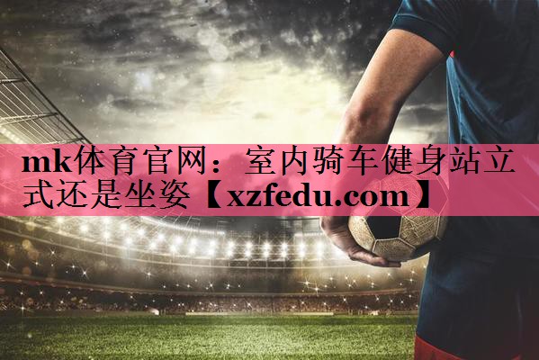 室内骑车健身站立式还是坐姿