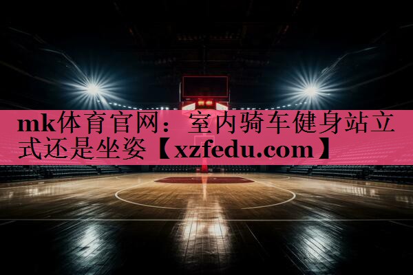 室内骑车健身站立式还是坐姿